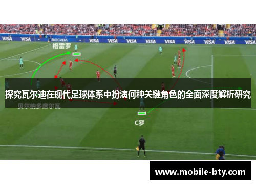 探究瓦尔迪在现代足球体系中扮演何种关键角色的全面深度解析研究