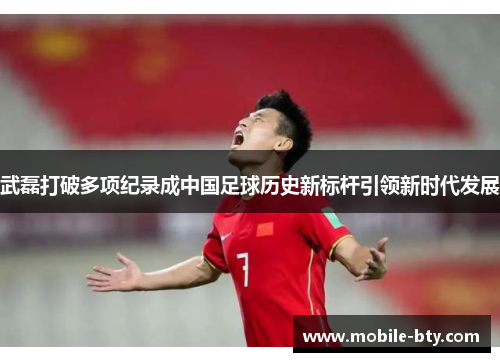 武磊打破多项纪录成中国足球历史新标杆引领新时代发展 武磊打破多项纪录成中国足球历史新标杆引领新时代发展