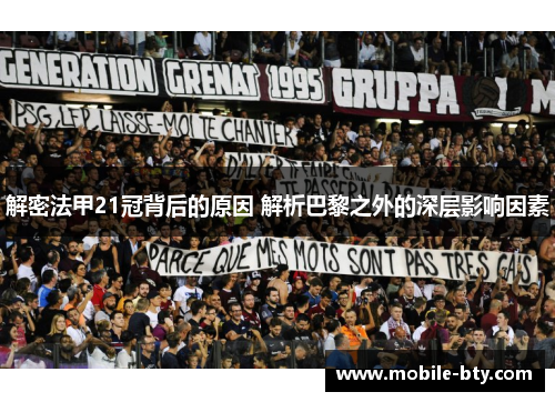解密法甲21冠背后的原因 解析巴黎之外的深层影响因素