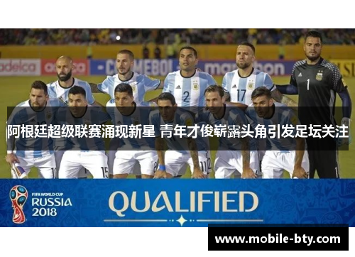 阿根廷超级联赛涌现新星 青年才俊崭露头角引发足坛关注 阿根廷超级联赛涌现新星 青年才俊崭露头角引发足坛关注