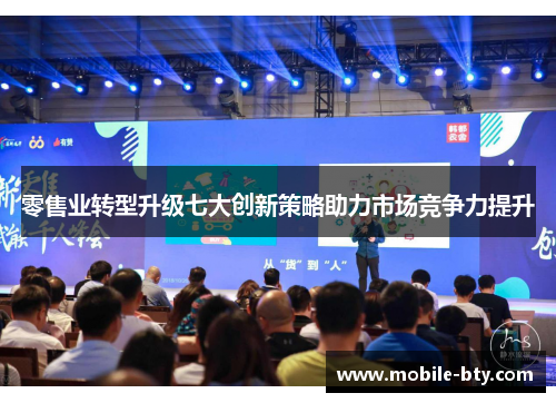 零售业转型升级七大创新策略助力市场竞争力提升 零售业转型升级七大创新策略助力市场竞争力提升