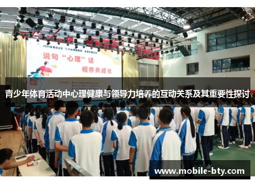 青少年体育活动中心理健康与领导力培养的互动关系及其重要性探讨