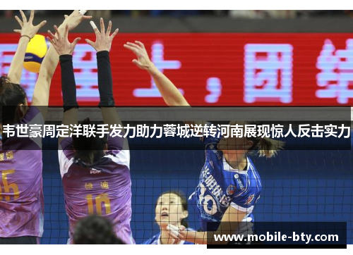 韦世豪周定洋联手发力助力蓉城逆转河南展现惊人反击实力 韦世豪周定洋联手发力助力蓉城逆转河南展现惊人反击实力