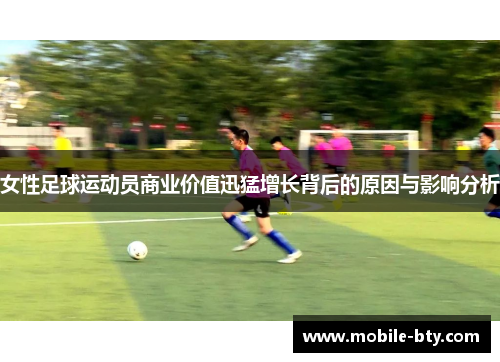 女性足球运动员商业价值迅猛增长背后的原因与影响分析