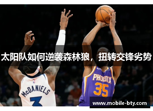 太阳队如何逆袭森林狼,扭转交锋劣势 太阳队如何逆袭森林狼,扭转交锋劣势