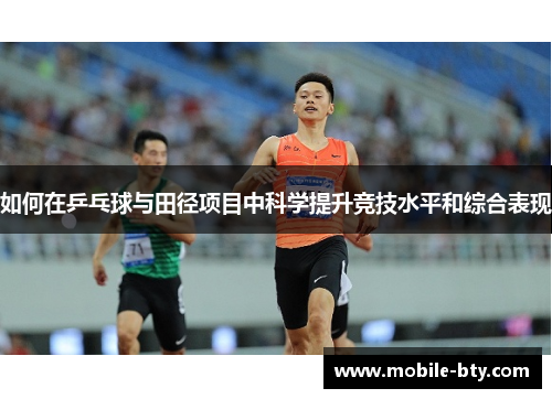 如何在乒乓球与田径项目中科学提升竞技水平和综合表现
