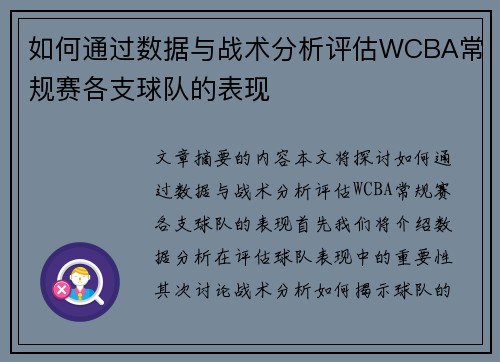 如何通过数据与战术分析评估WCBA常规赛各支球队的表现