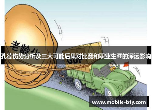 孔德伤势分析及三大可能后果对比赛和职业生涯的深远影响 孔德伤势分析及三大可能后果对比赛和职业生涯的深远影响