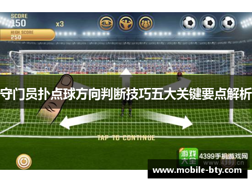 守门员扑点球方向判断技巧五大关键要点解析