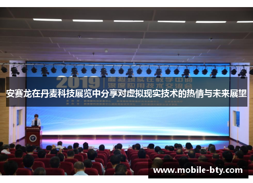 安赛龙在丹麦科技展览中分享对虚拟现实技术的热情与未来展望