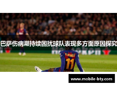 巴萨伤病潮持续困扰球队表现多方面原因探究 巴萨伤病潮持续困扰球队表现多方面原因探究