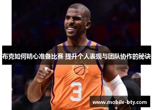 布克如何精心准备比赛 提升个人表现与团队协作的秘诀