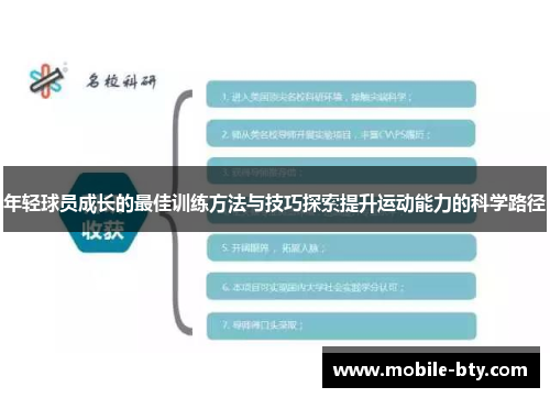 年轻球员成长的最佳训练方法与技巧探索提升运动能力的科学路径 年轻球员成长的最佳训练方法与技巧探索提升运动能力的科学路径
