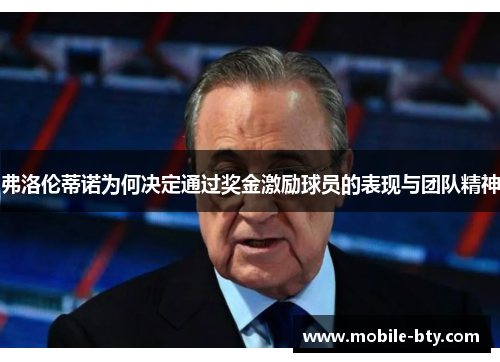 弗洛伦蒂诺为何决定通过奖金激励球员的表现与团队精神