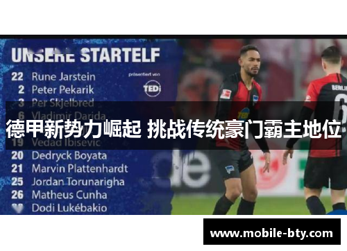 德甲新势力崛起 挑战传统豪门霸主地位